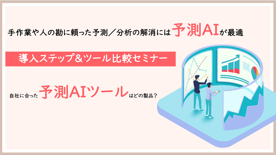 自社に合った予測AIツールはどの製品?