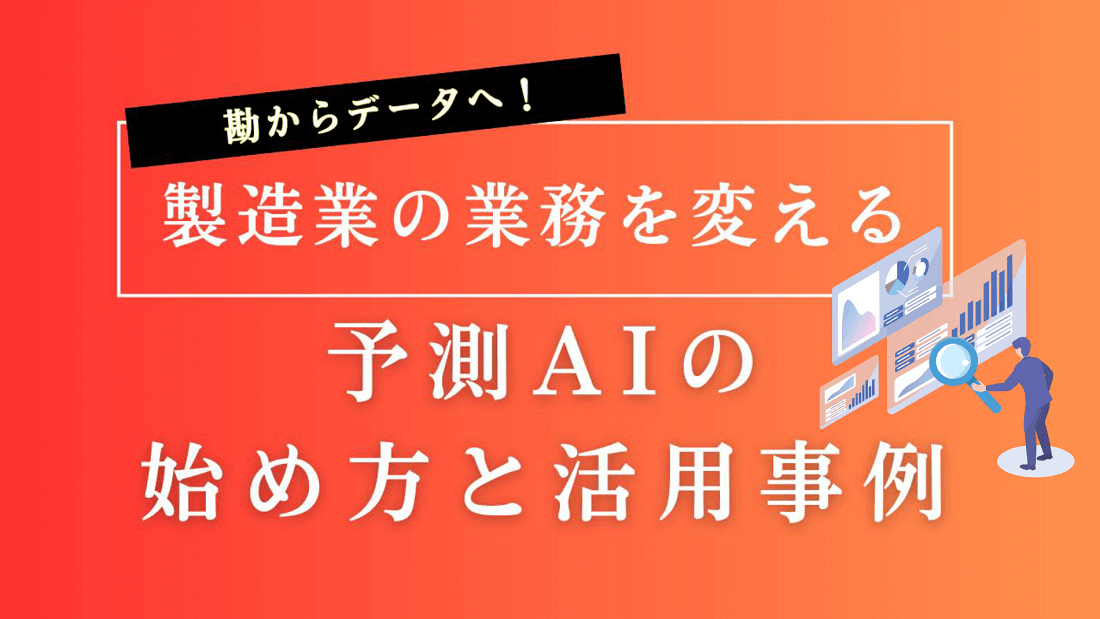 製造業の業務を変える予測AIの始め方と活用事例の画像