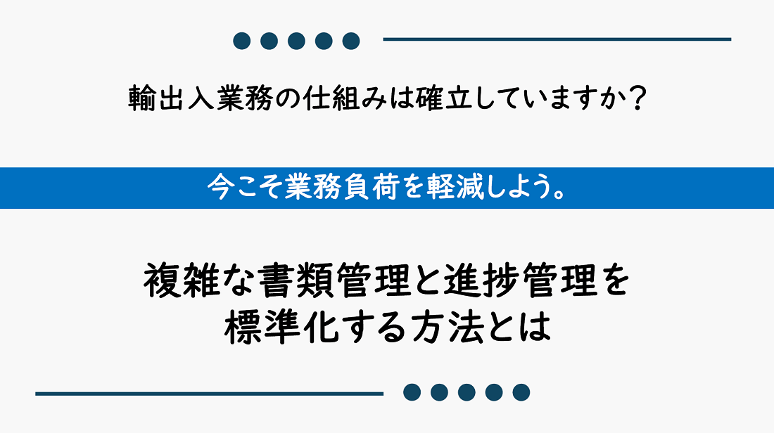 輸出入業務の仕組みは確立していますか?