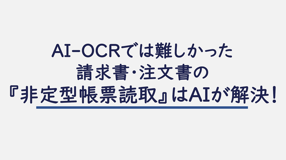 非定型帳票読取はAIが解決!