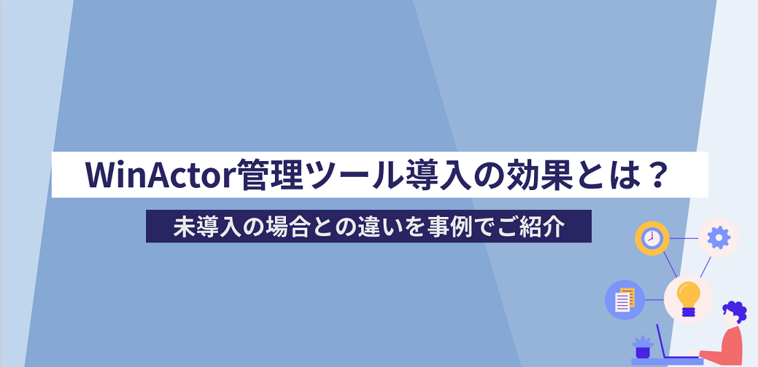 2412_WinActor管理ツール導入の効果とは?の画像