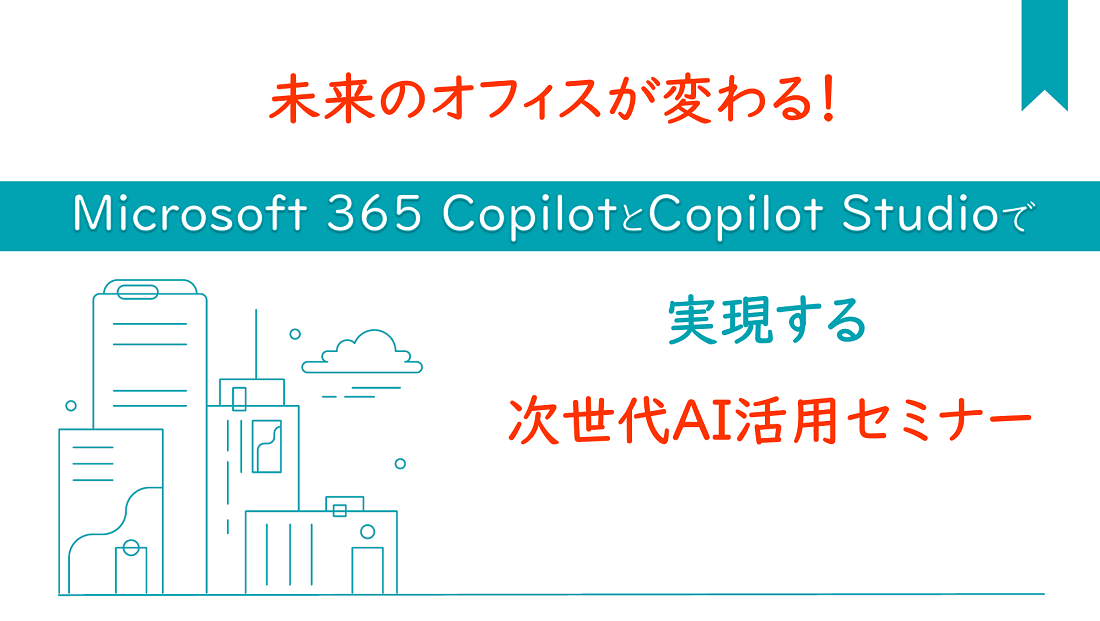 Microsoft 365 CopilotとCopilot Studioセミナーの画像