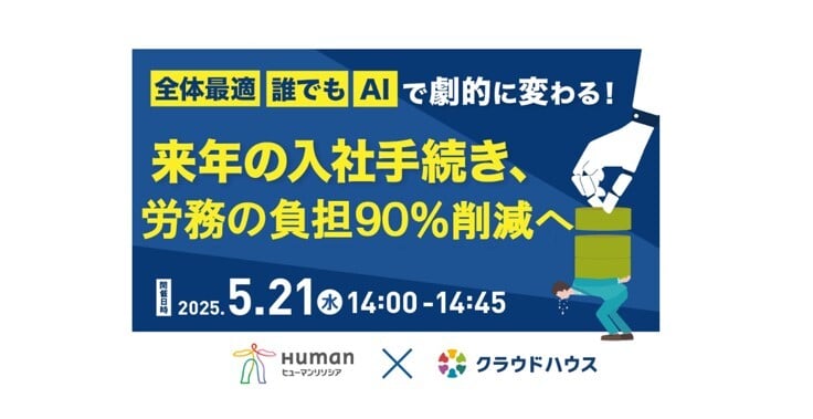 「全体最適」「誰でも」「AI」で劇的に変わる！ 来年の入社手続き、労務の負担90%削減への画像