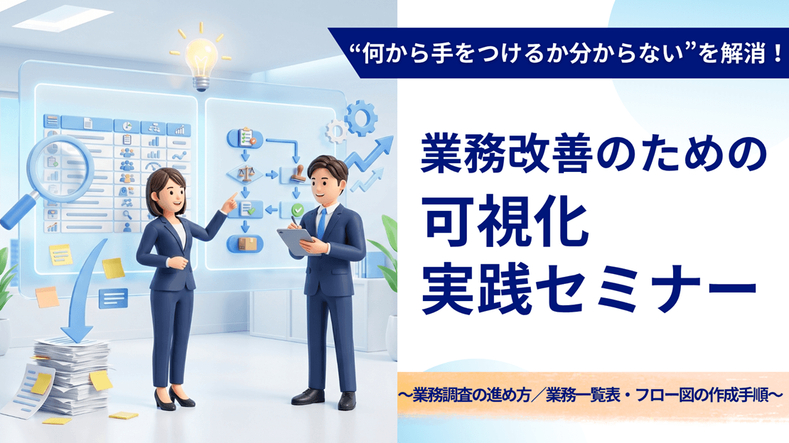 “何から手をつけるか分からない”を解消! 業務改善のための可視化実践セミナー        ~業務調査の進め方業務一覧表・フロー図の作成手順~ の画像