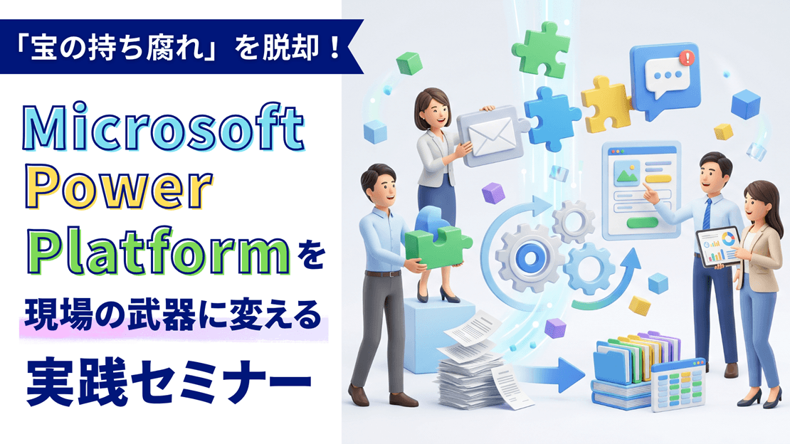 「宝の持ち腐れ」を脱却!Microsoft Power Platformを現場の武器に変える実践セミナーの画像