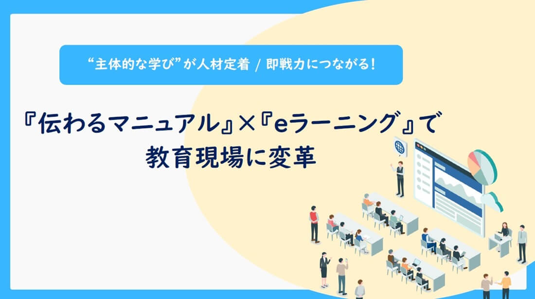 『伝わるマニュアル』×『eラーニング』で教育現場に変革