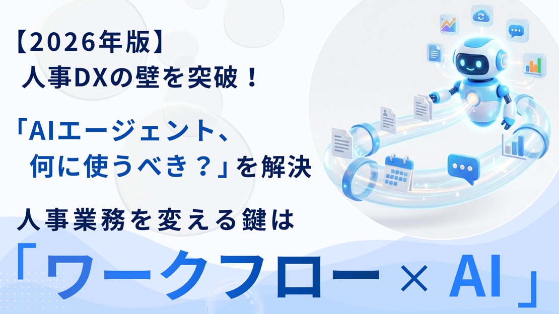【2026年版】人事DXの壁を突破!「AIエージェント、何に使うべき?」を解決人事業務を変える鍵は「ワークフロー×AI」の画像
