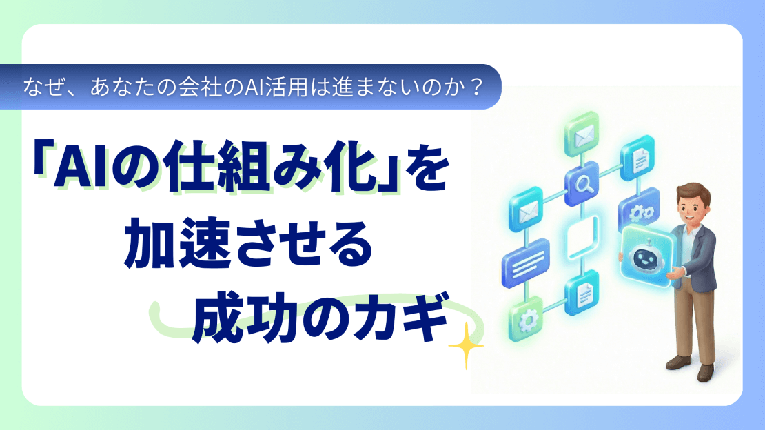 なぜ、あなたの会社のAI活用は進まないのか? 「AIの仕組み化」を加速させる成功のカギの画像