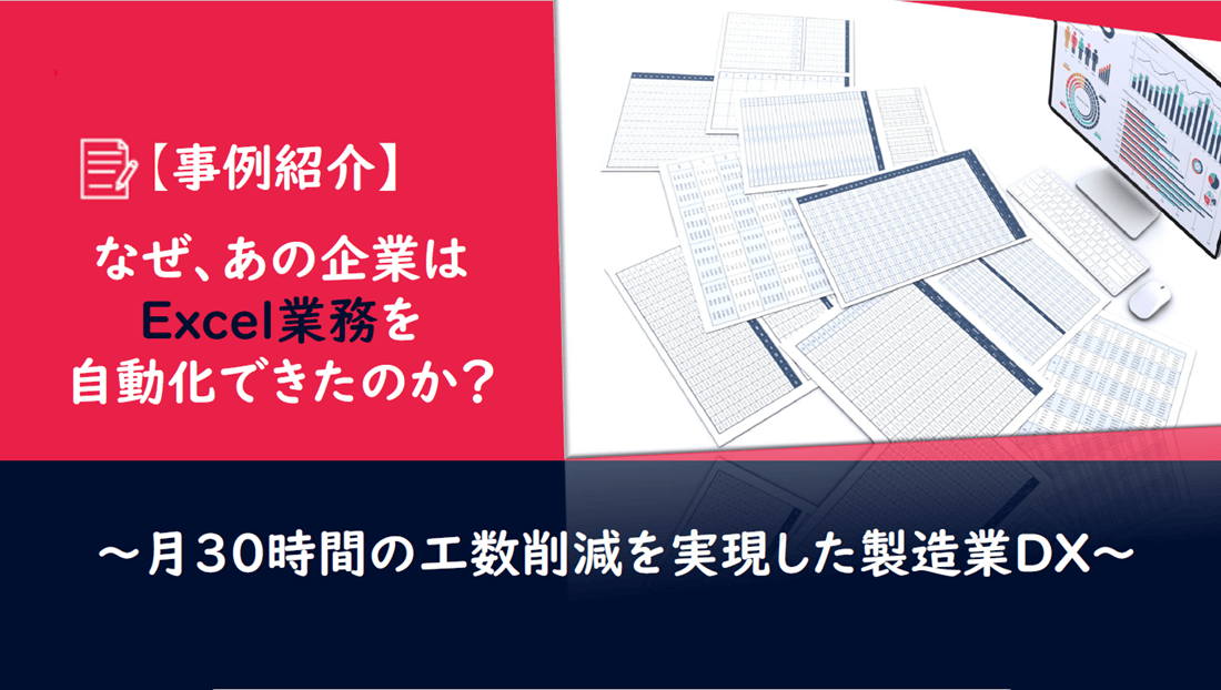 なぜ、あの企業はExcel業務を自動化できたのかの画像