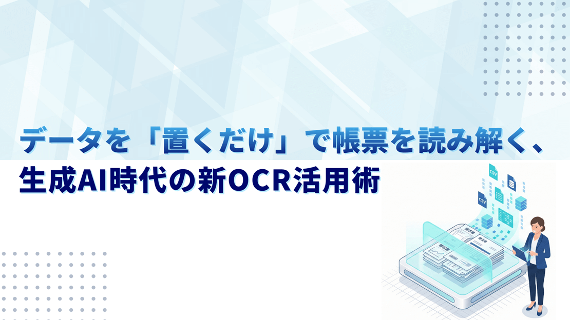データを「置くだけ」で帳票を読み解く、生成AI時代の新OCR活用術の画像