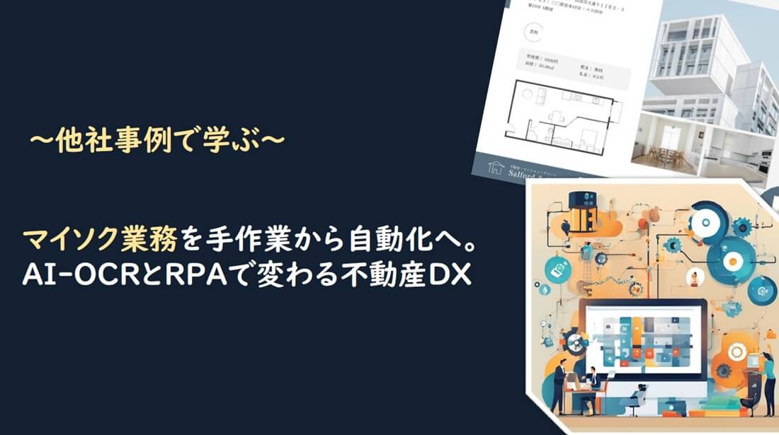 マイソク業務を手作業から自動化へ。