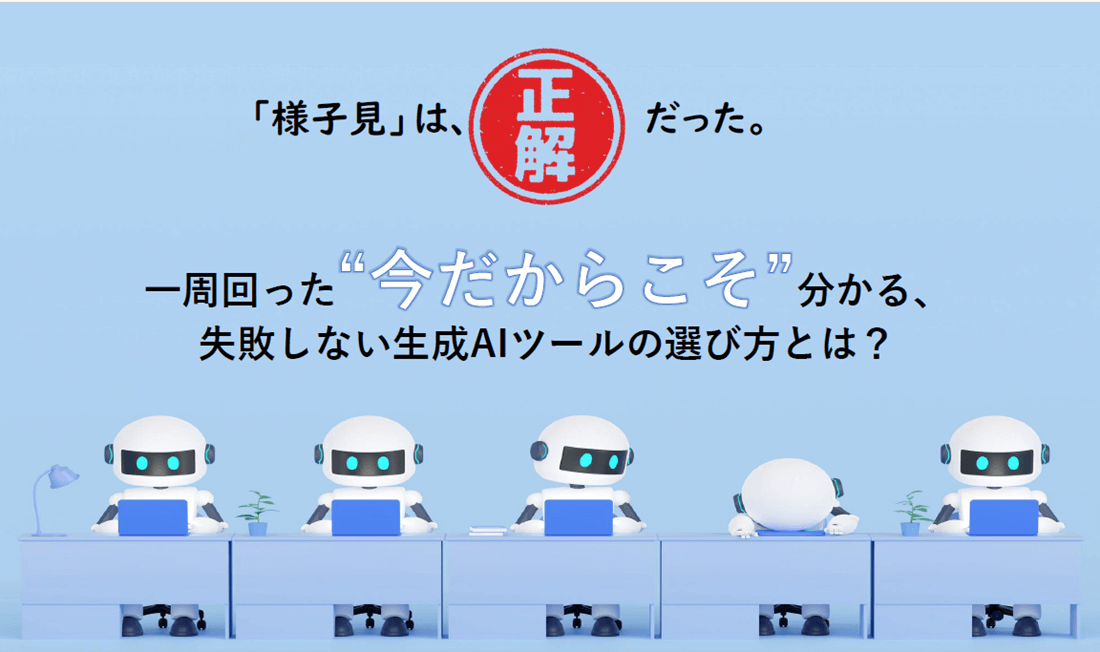 失敗しない生成AIツールの選び方とは?の画像