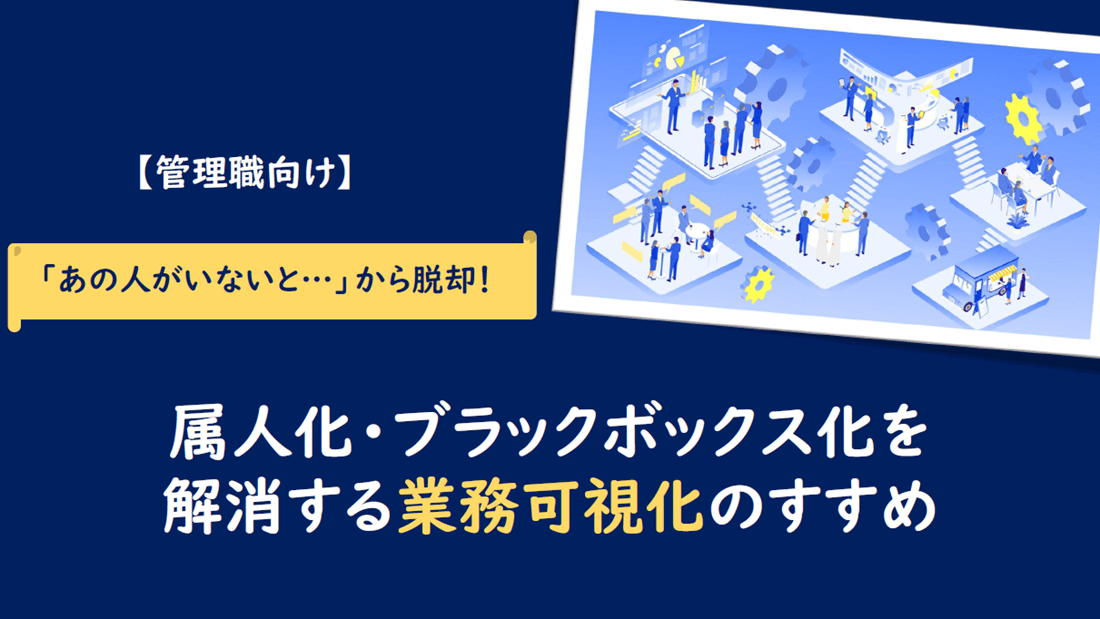 属人化・ブラックボックス化を解消する業務可視化のすすめの画像