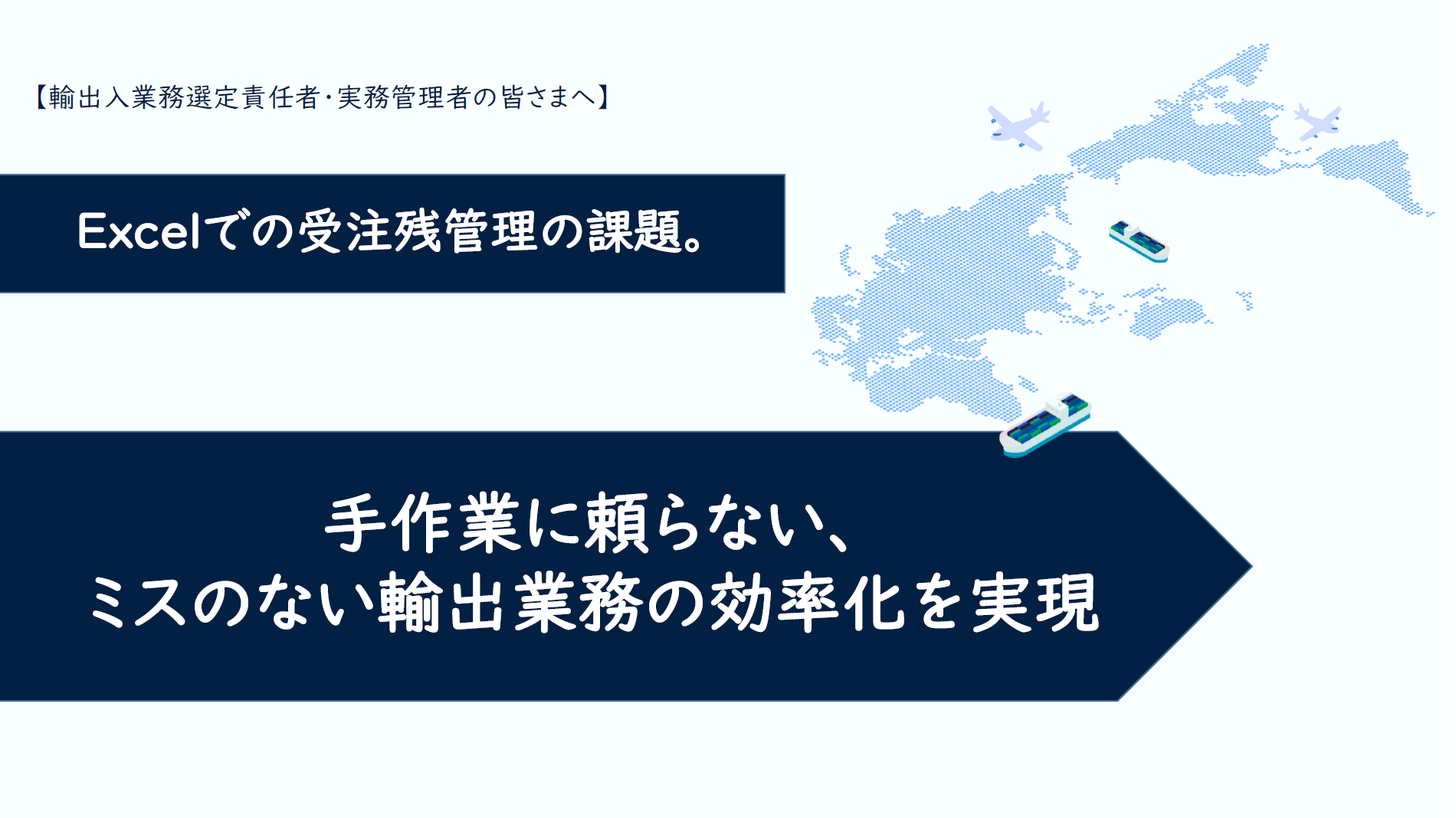 手作業に頼らない、ミスのない輸出業務の効率化を実現の画像