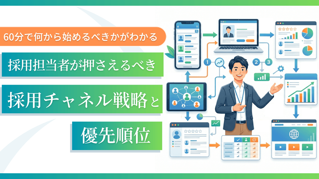 採用担当者が押さえるべき採用チャネル戦略と優先順位の画像