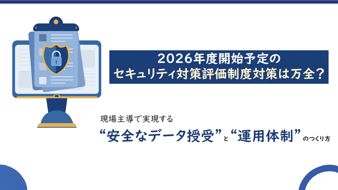 現場主導で実現する“安全なデータ授受”と“運用体制”のつくり方の画像