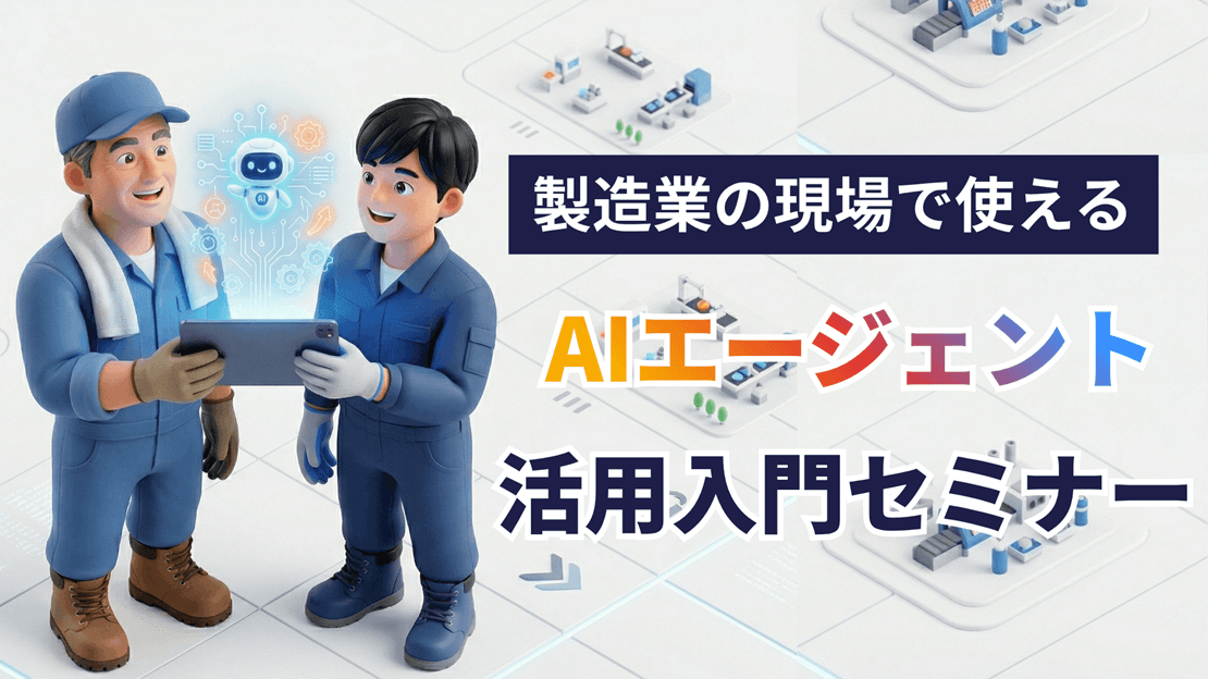 製造業の現場で使えるAIエージェント活用入門セミナーの画像