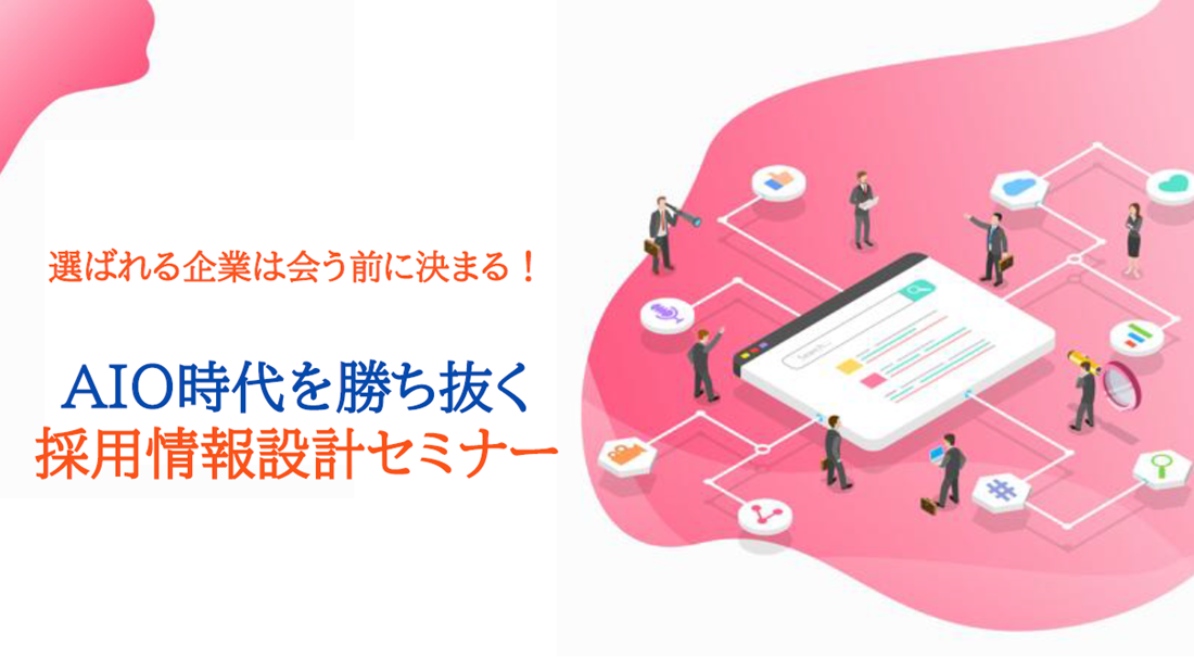 AIO時代を勝ち抜く採用情報設計セミナーの画像