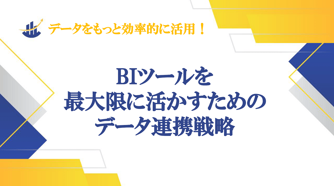 BIツールを最大限に活かすためのデータ連携戦略の画像