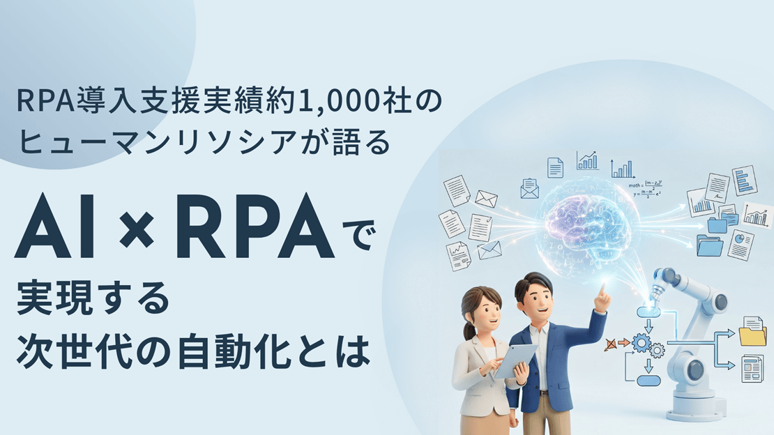 RPA導入支援実績約1,000社のヒューマンリソシアが語る AI×RPAで実現する次世代の自動化とはの画像
