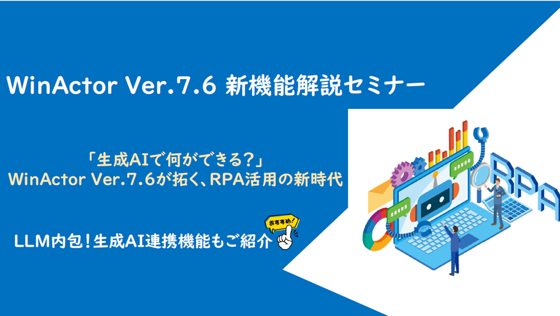 WinActor Ver.7.6 新機能解説+AI連携ライセンスセミナーの画像 WinActor Ver.7.6 新機能解説+AI連携ライセンスセミナーの画像