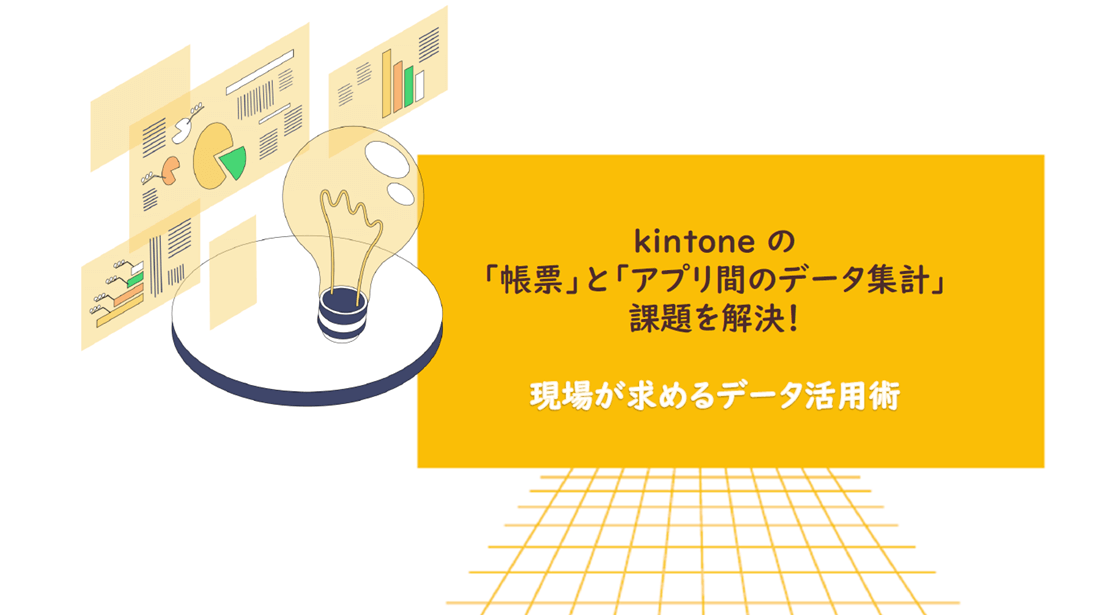 kintone の「帳票」と「アプリ間のデータ集計」課題を解決!