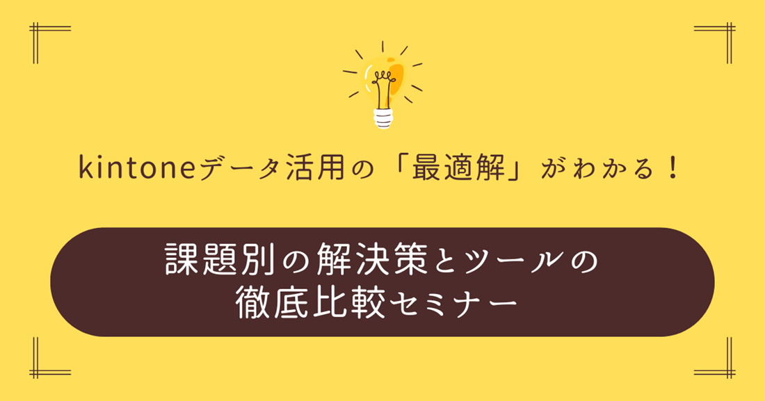 kintoneデータ活用の「最適解」がわかる!
