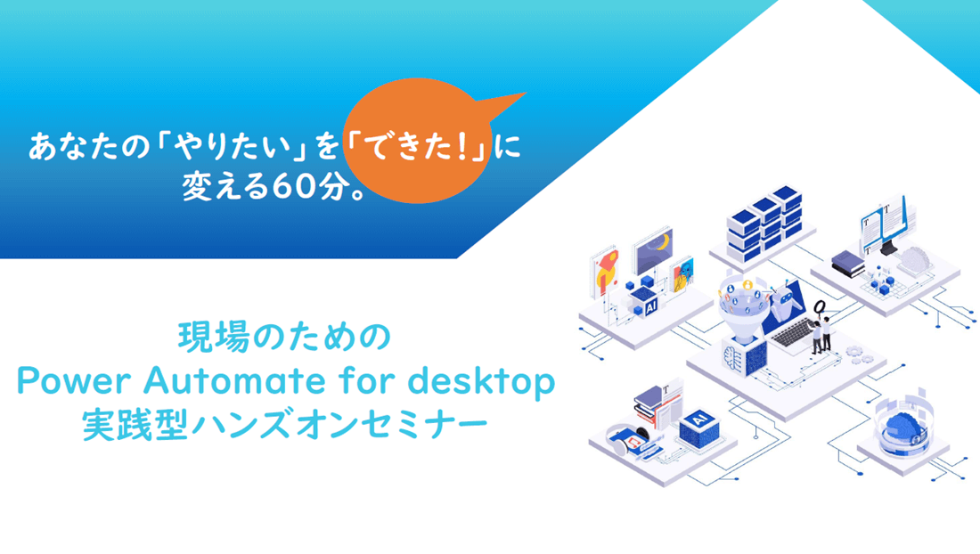 Power Automate for desktop実践型ハンズオンセミナーの画像