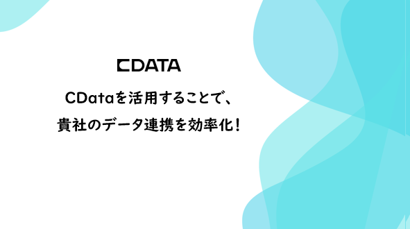CDataトライアルの画像 CDataトライアルの画像