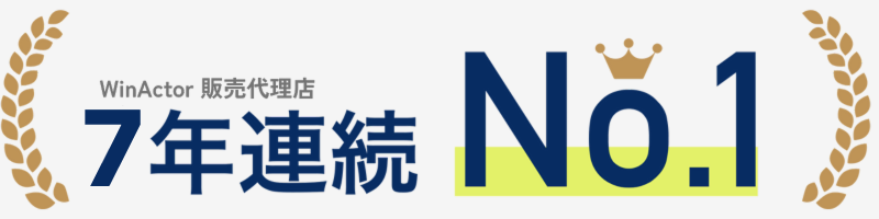 WinActor販売代理店 7年連続No.1