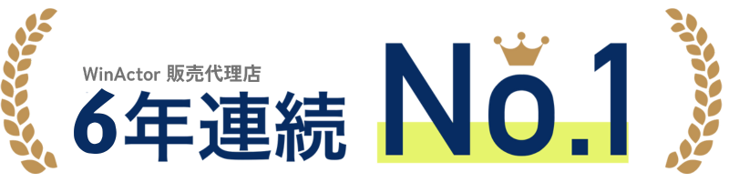 WinActor販売代理店 6年連続No.1