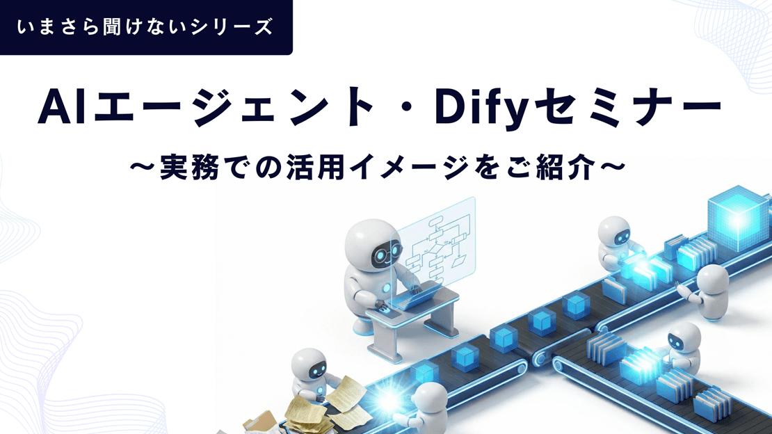 AIエージェント・Difyセミナー ~実務での活用イメージをご紹介~の画像