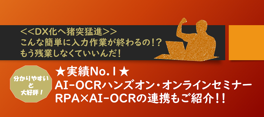 AI-OCRセミナーVer1_1000×443_20210420 AI-OCRセミナーVer1_1000×443_20210420