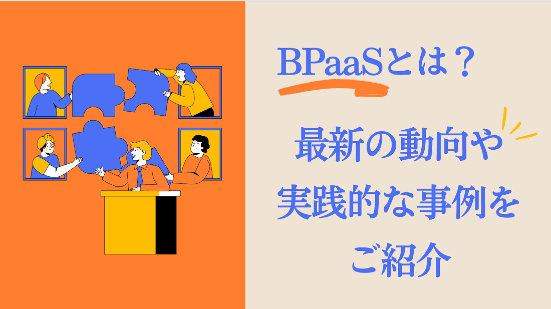 BPaaSとは?最新の動向や実践的な事例をご紹介