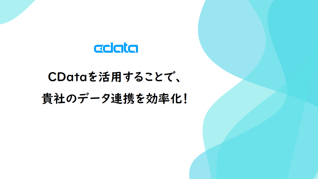 CDataトライアル CDataトライアル