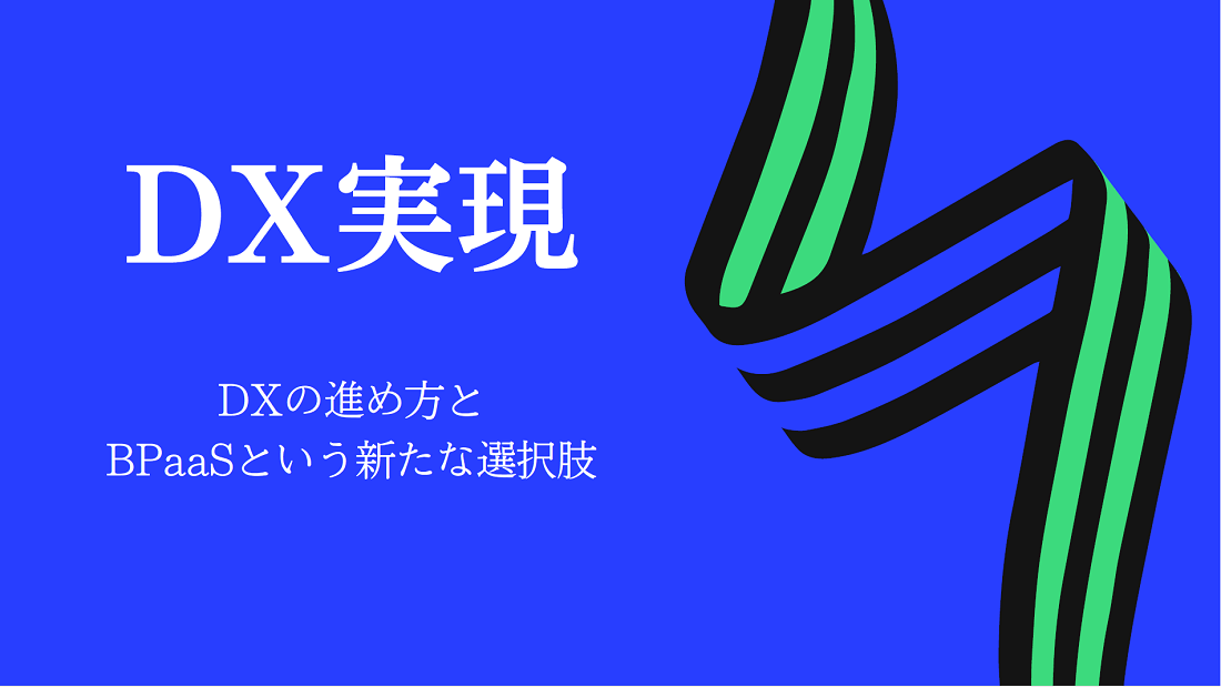 DXの進め方とBPaaSという新たな選択肢