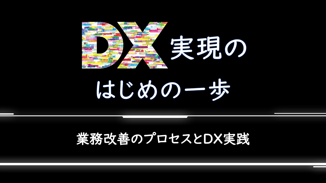 DX実現のはじめの一歩-1