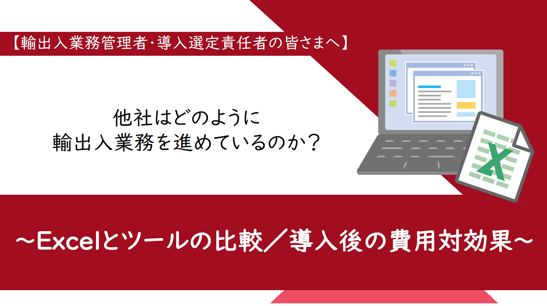 Excelとツールの比較導入後の費用対効果