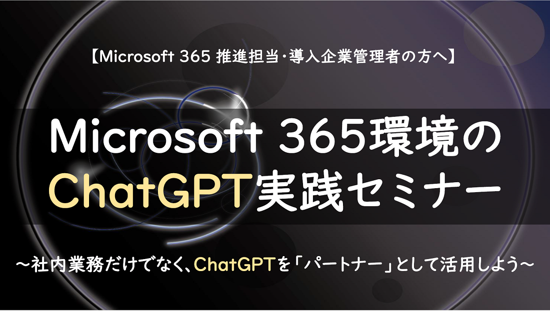 Microsoft 365環境のChatCPT実践セミナーの画像-1