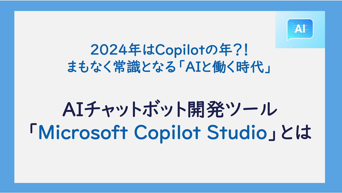 Microsoft Copilot Studioセミナー