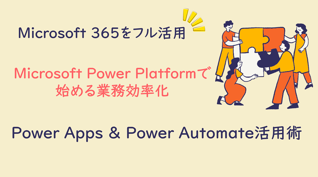 Power Apps & Power Automate活用術の画像