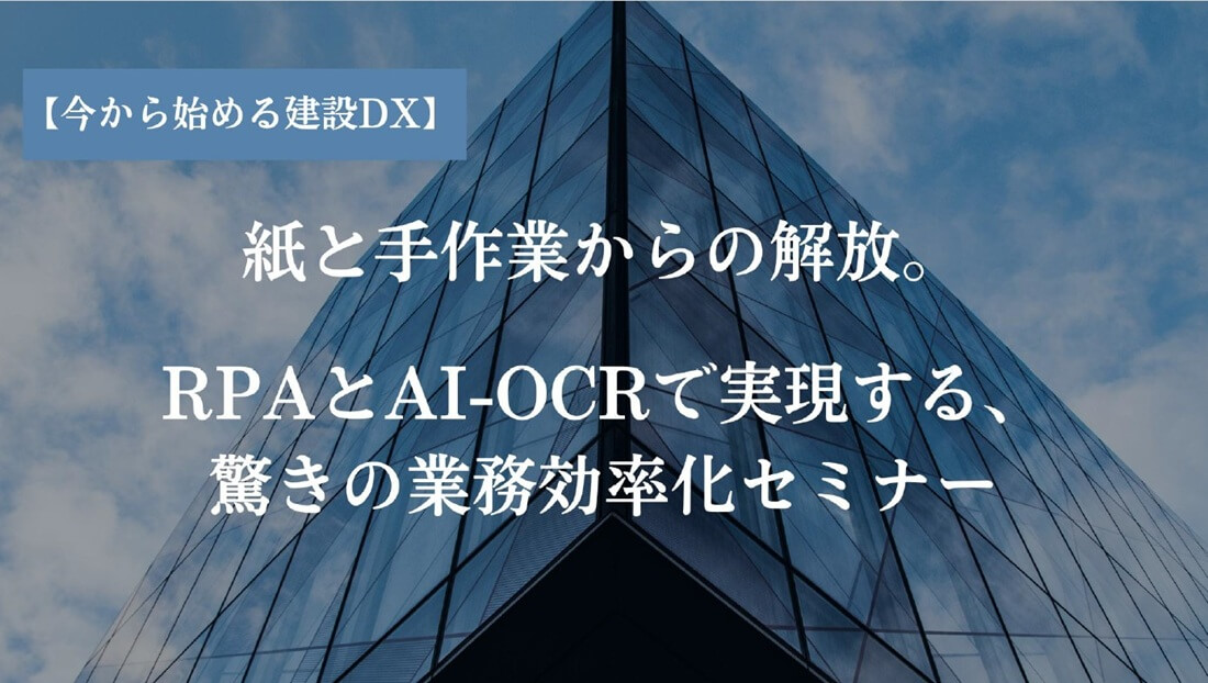 RPAとAI-OCRで実現する、驚きの業務効率化セミナーの画像