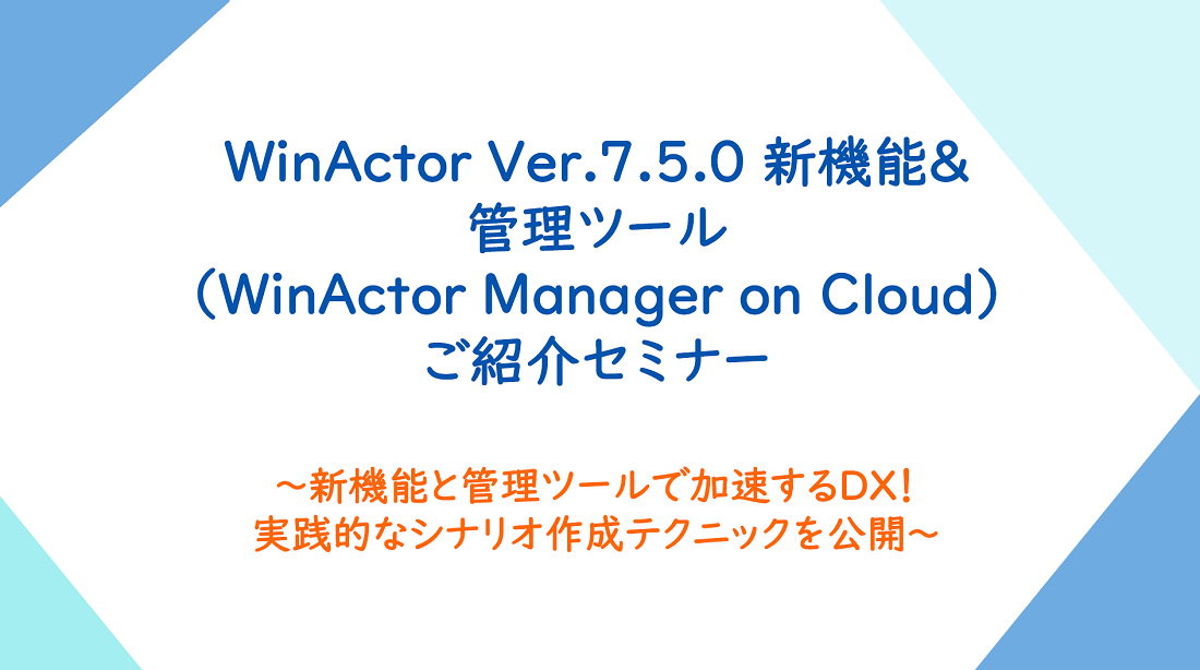 WinActor Ver.7.5.0&WMC(マネクラ)セミナーの画像