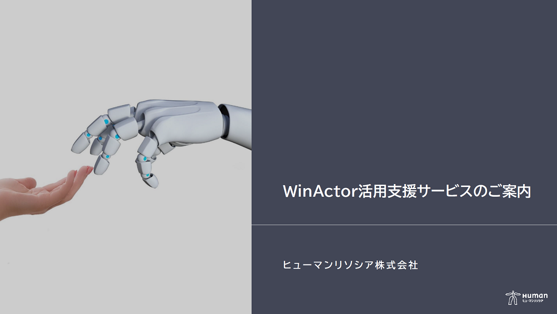 WinActor活用支援