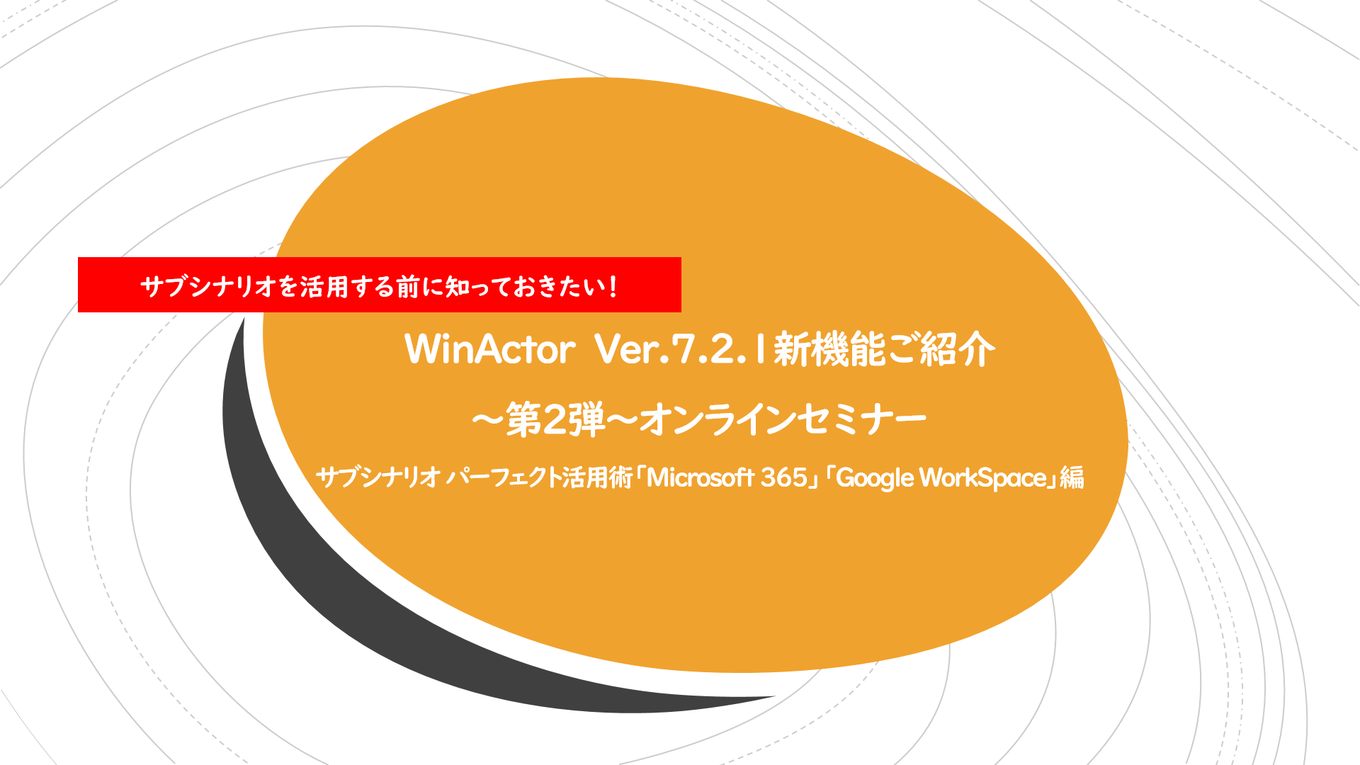 WinActor第二弾-1