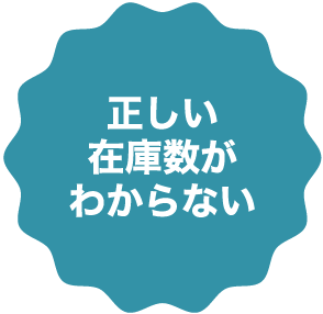 正しい在庫数がわからない