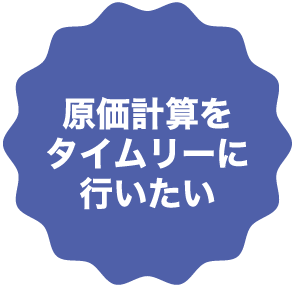 原価計算をタイムリーに行いたい