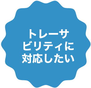 トレーサビリティに対応したい