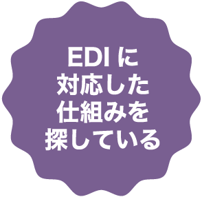 EDIに対応した仕組みを探している