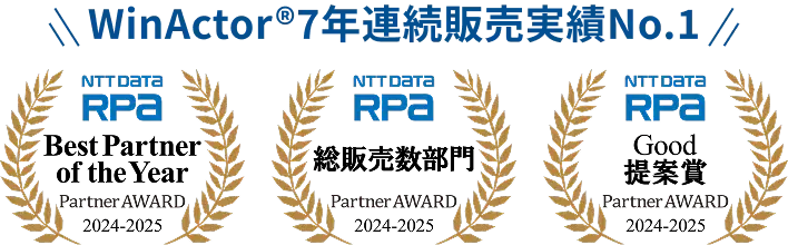 WinActor®7年連続販売実績No.1